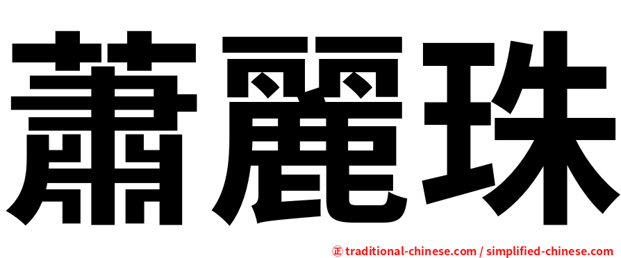 蕭麗珠