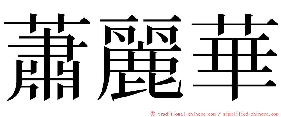 蕭麗華 ming font