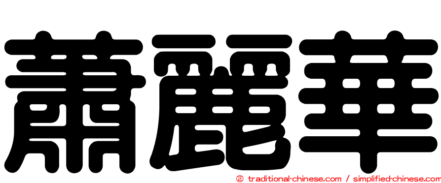 蕭麗華