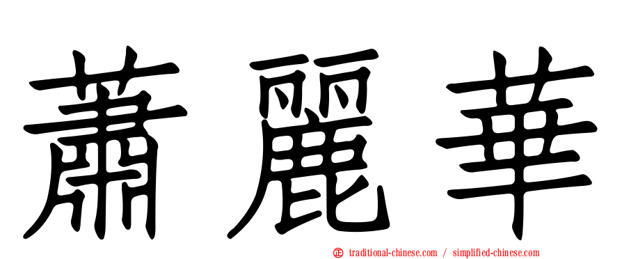 蕭麗華