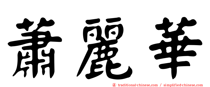 蕭麗華