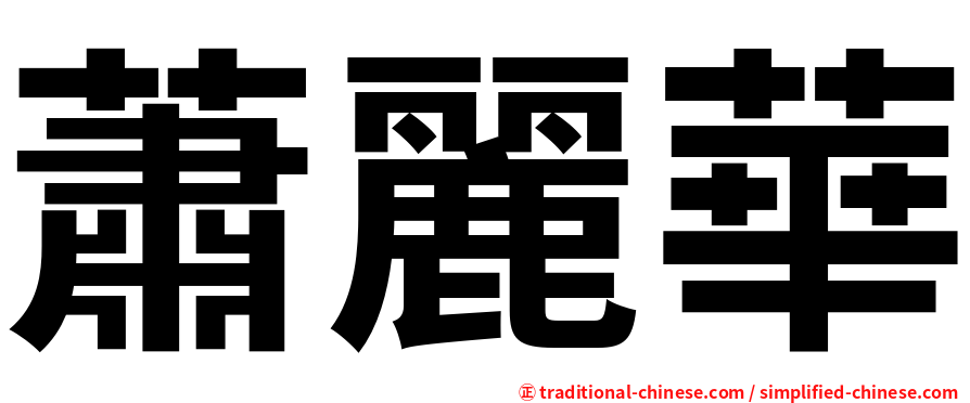 蕭麗華