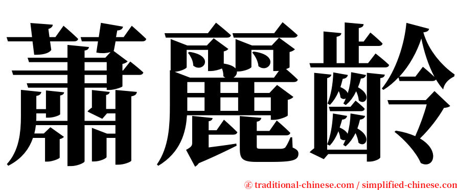 蕭麗齡 serif font