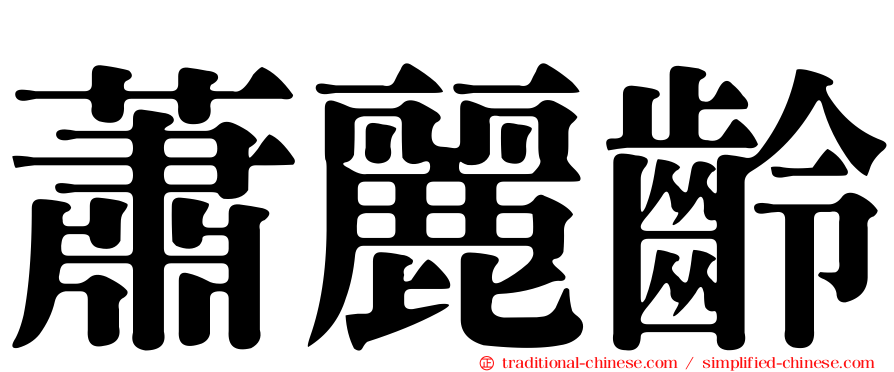 蕭麗齡