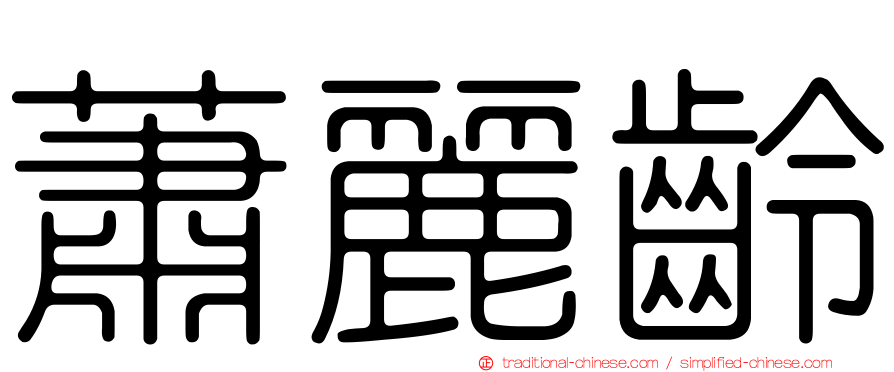 蕭麗齡