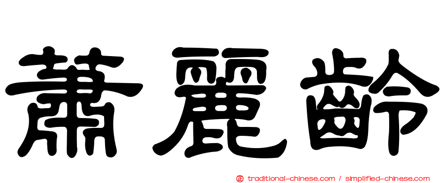 蕭麗齡