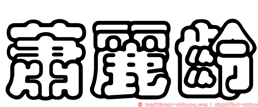 蕭麗齡