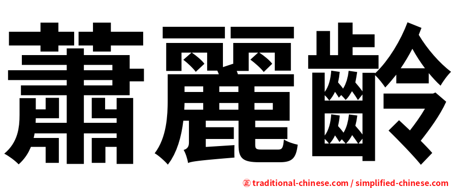 蕭麗齡