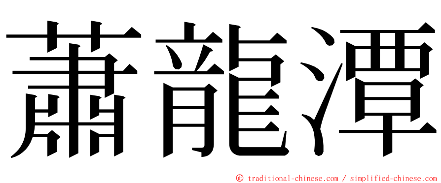 蕭龍潭 ming font