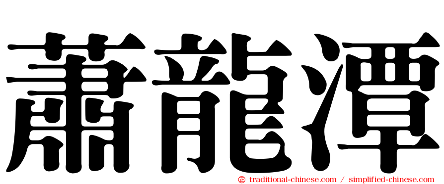 蕭龍潭