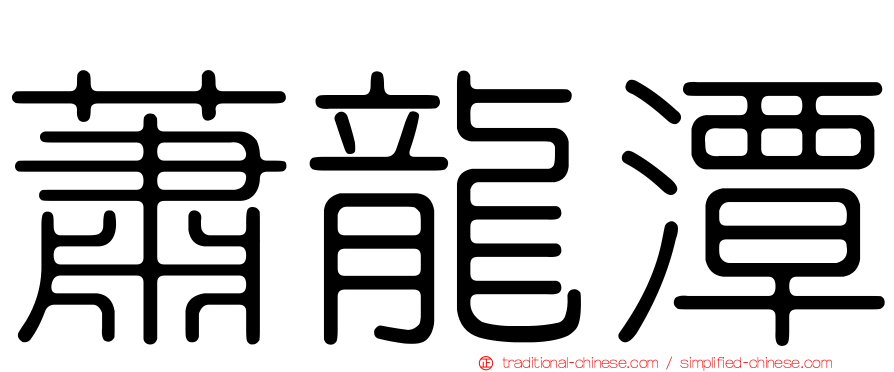 蕭龍潭