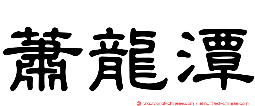 蕭龍潭