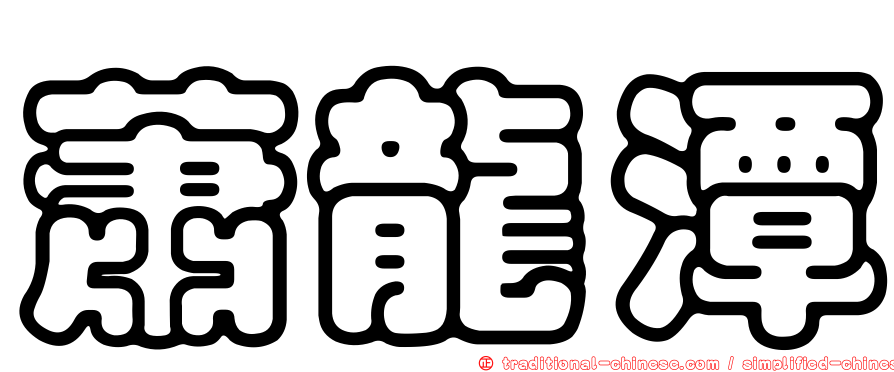 蕭龍潭