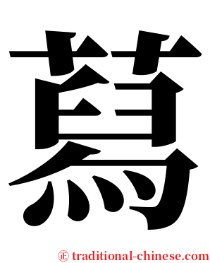 蕮 serif font