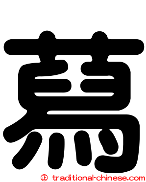 蕮