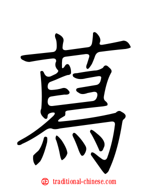 蕮