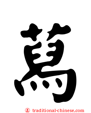 蕮
