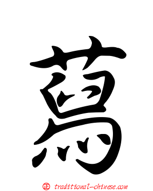蕮