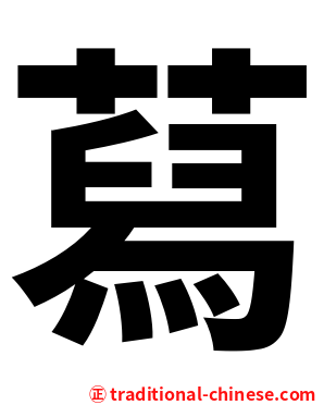 蕮
