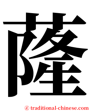 蕯 serif font