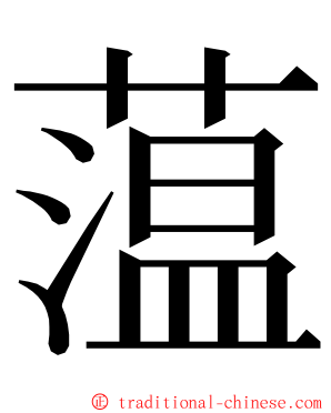 蕰 ming font