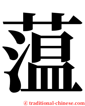 蕰 serif font
