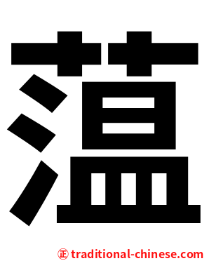 蕰