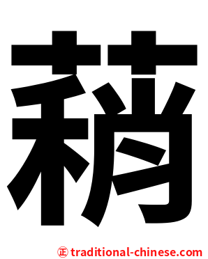蕱