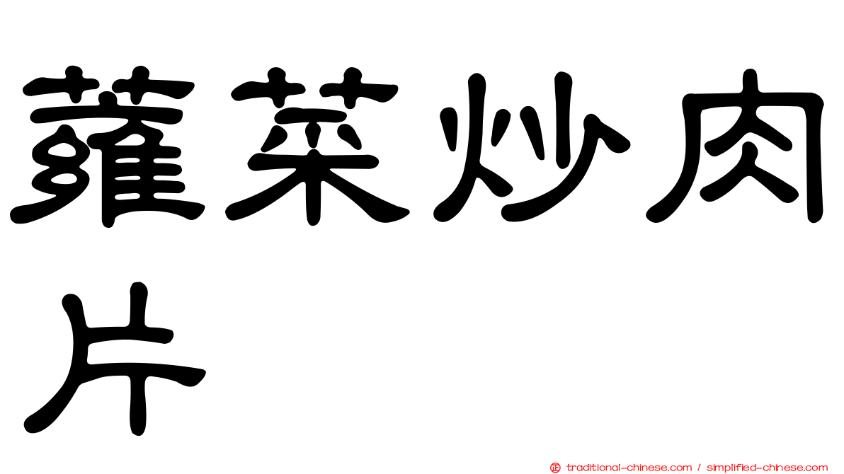 蕹菜炒肉片