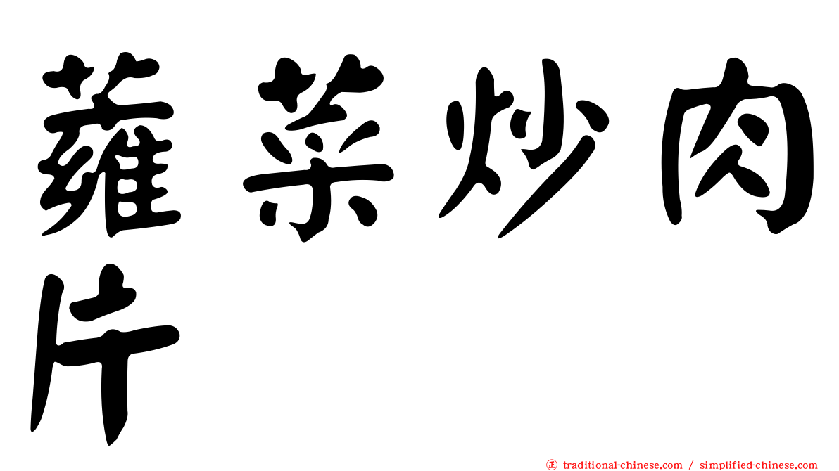 蕹菜炒肉片
