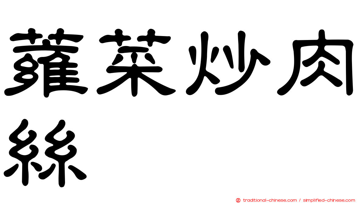 蕹菜炒肉絲