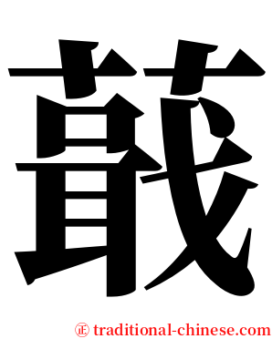 蕺 serif font