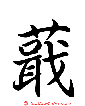 蕺