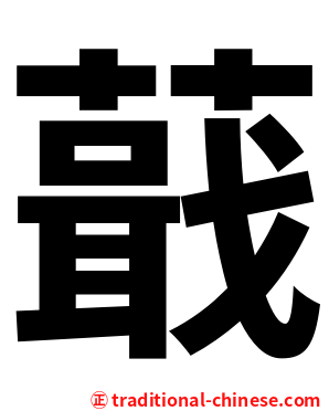 蕺