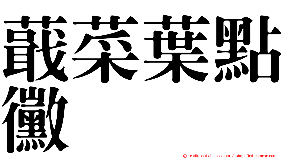 蕺菜葉點黴