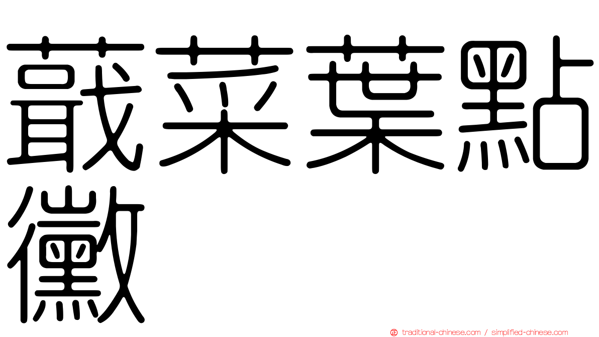 蕺菜葉點黴
