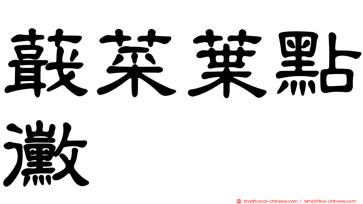 蕺菜葉點黴