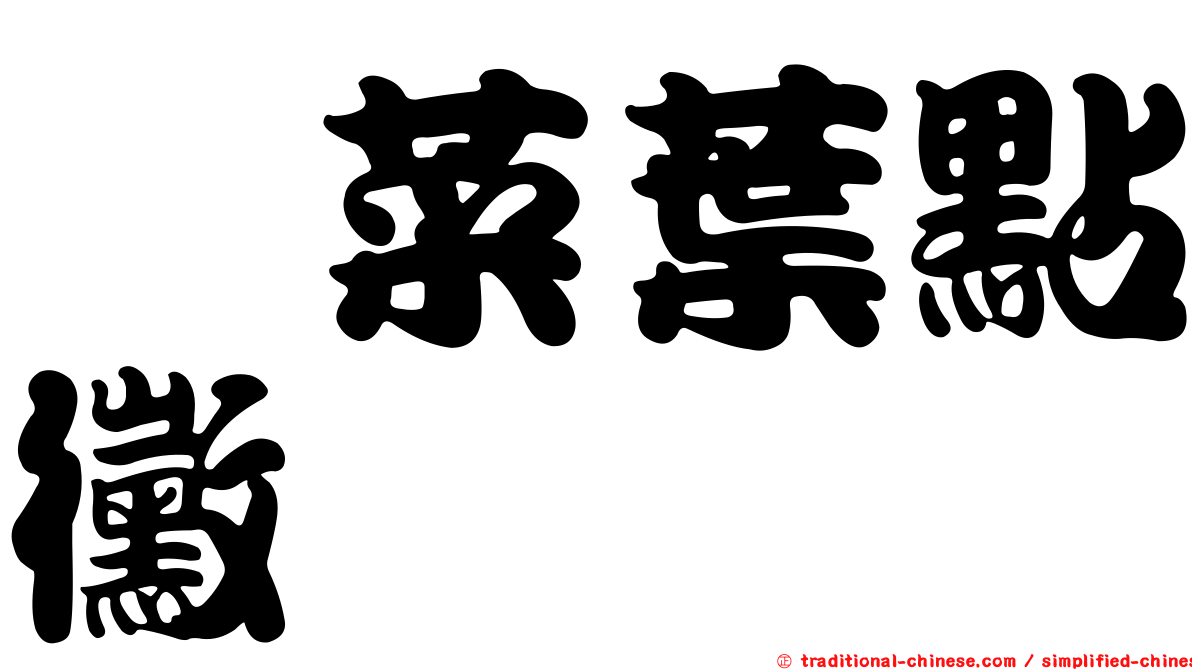 蕺菜葉點黴