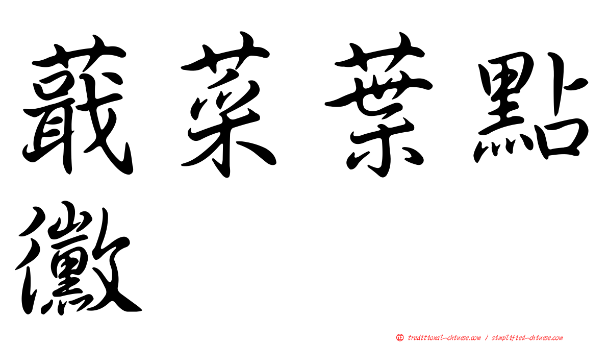 蕺菜葉點黴
