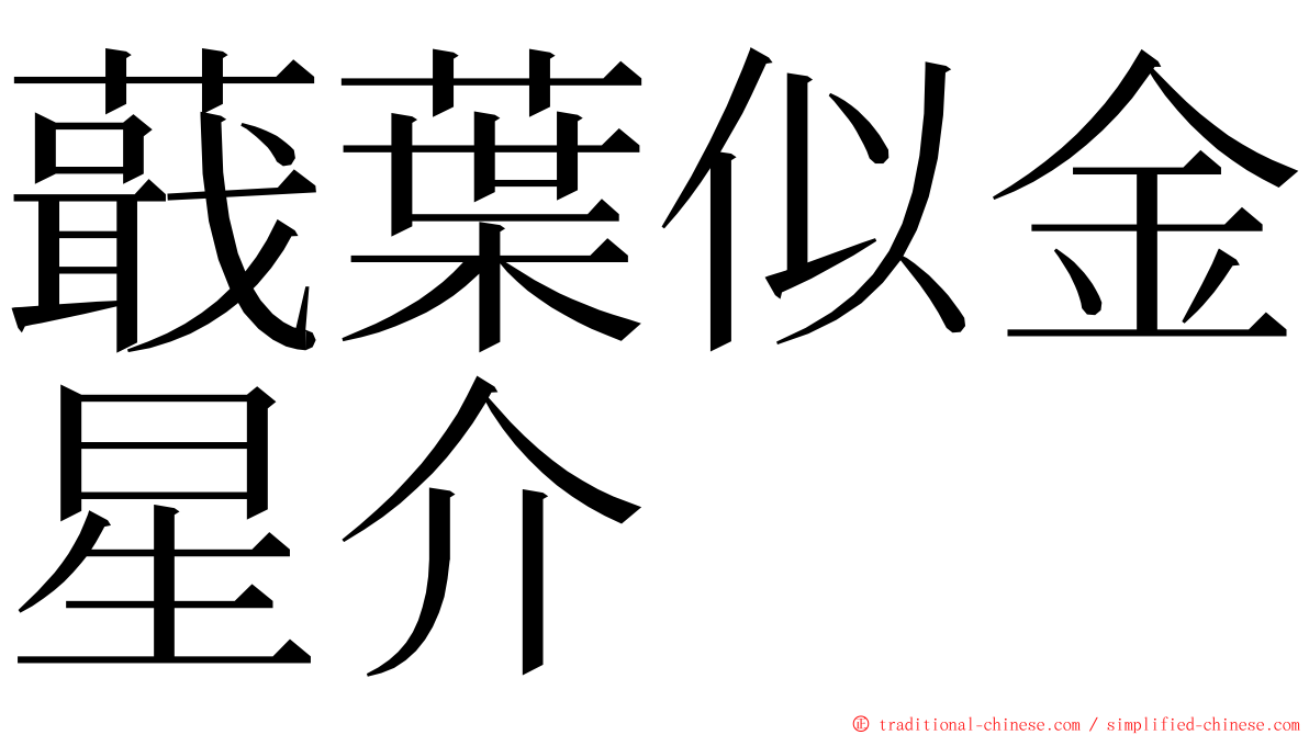 蕺葉似金星介 ming font