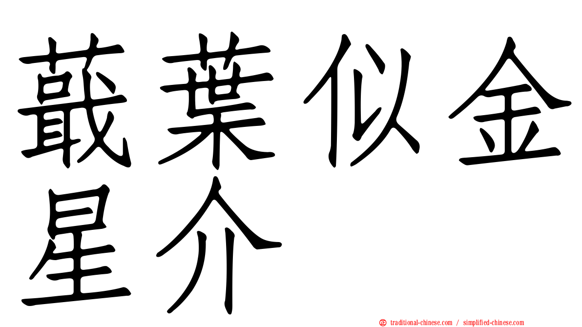 蕺葉似金星介