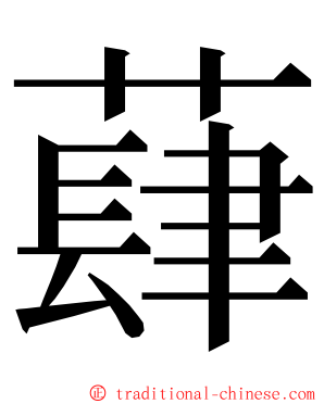 蕼 ming font
