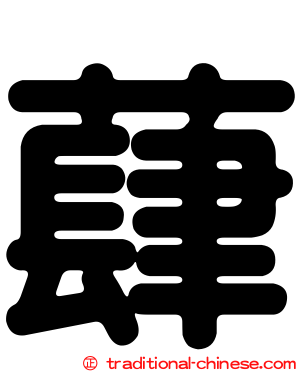 蕼