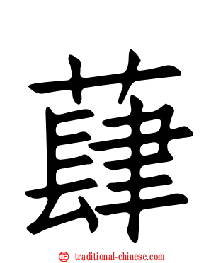 蕼