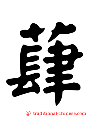 蕼