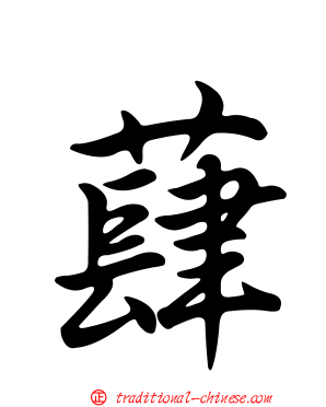 蕼