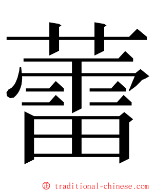 蕾 ming font