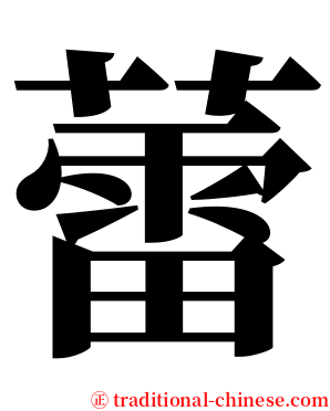 蕾 serif font
