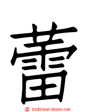 蕾