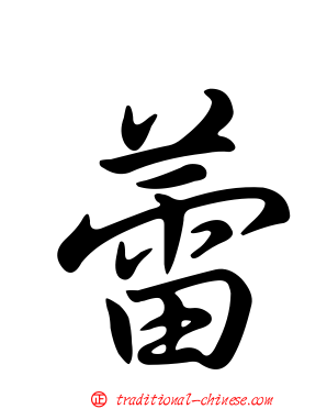 蕾